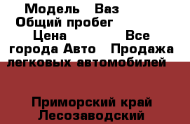  › Модель ­ Ваз 21099 › Общий пробег ­ 59 000 › Цена ­ 45 000 - Все города Авто » Продажа легковых автомобилей   . Приморский край,Лесозаводский г. о. 